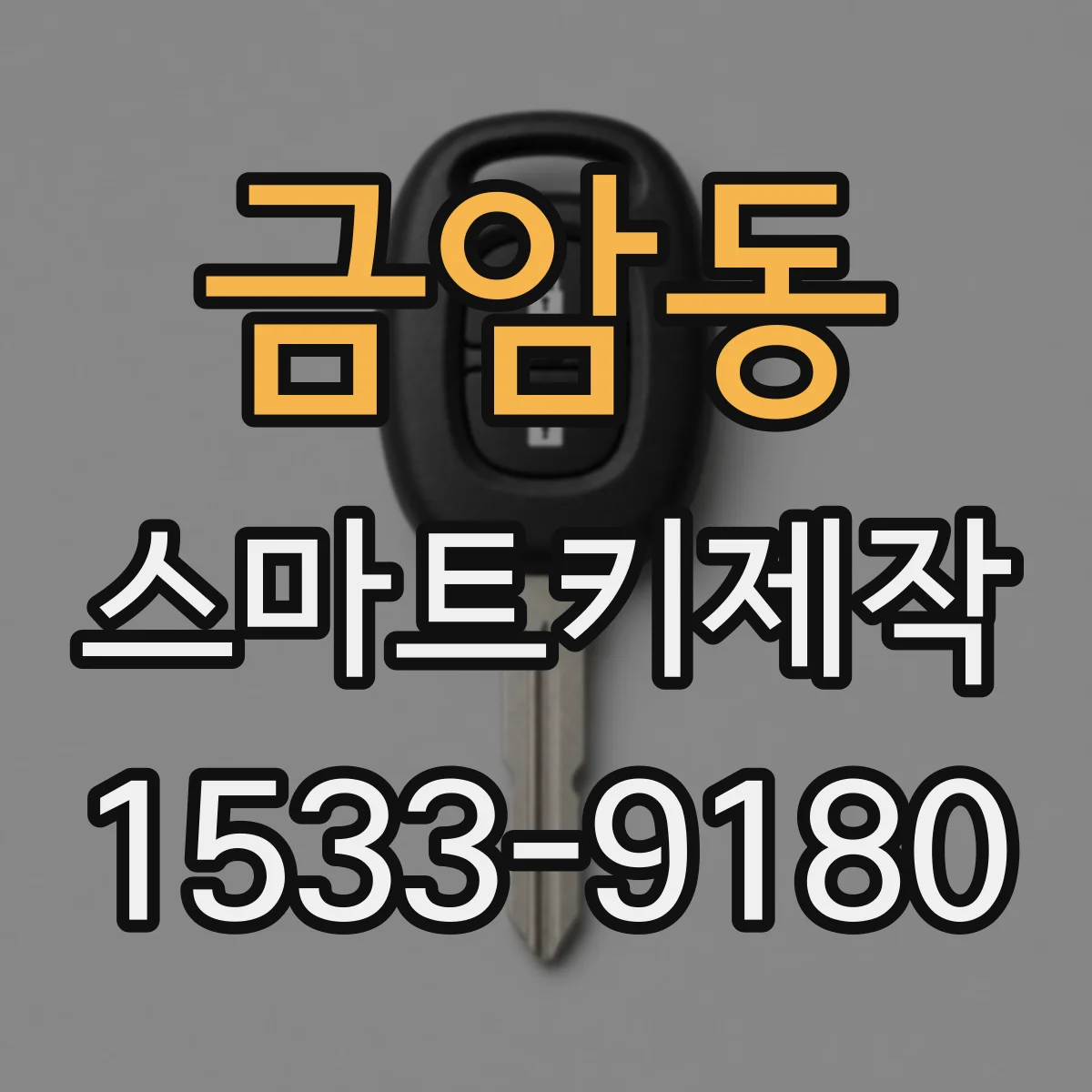 금암동 스마트키제작