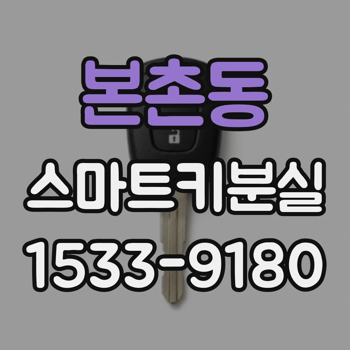 본촌동 스마트키분실