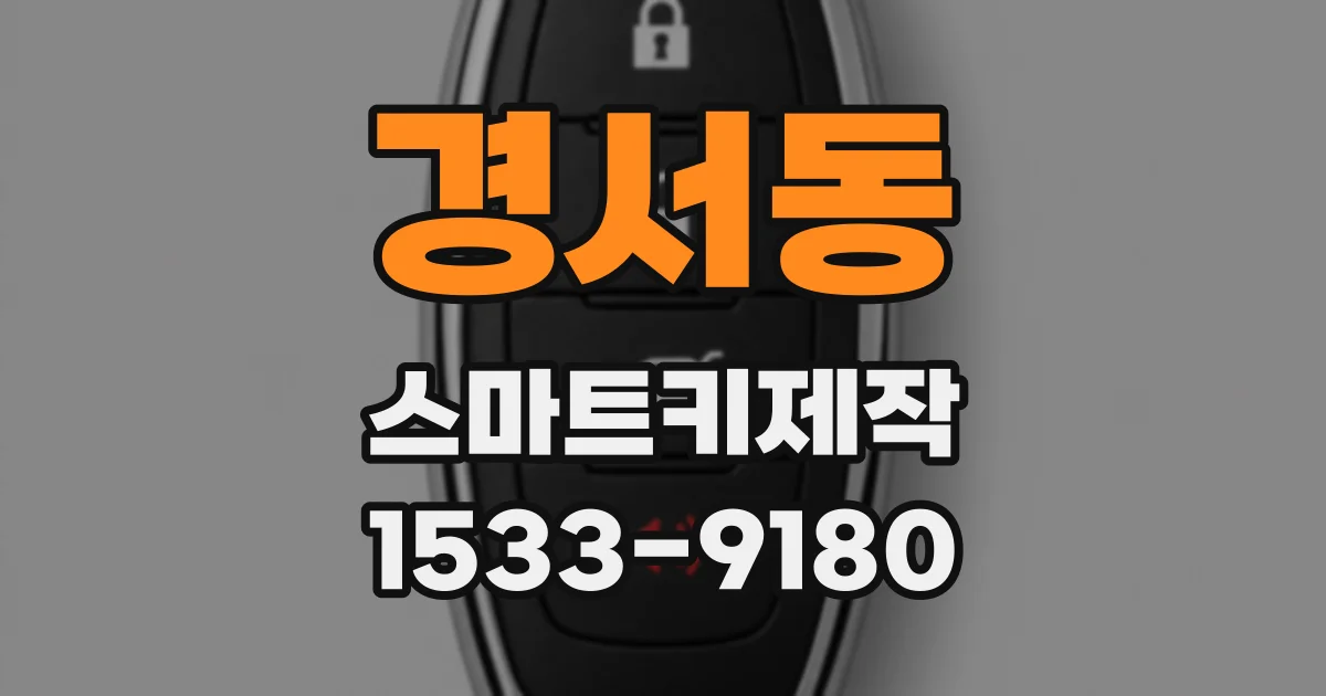 경서동 스마트키제작