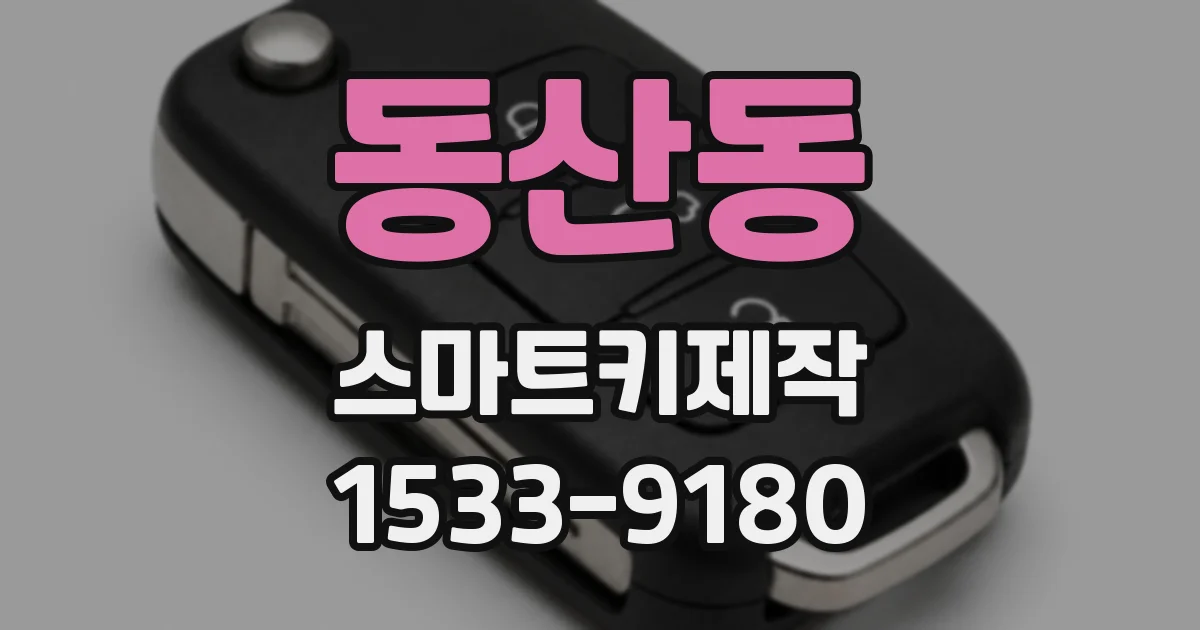 동산동 스마트키제작
