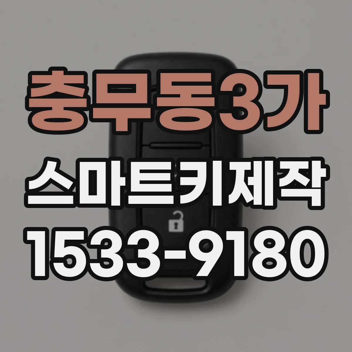 충무동3가 스마트키제작