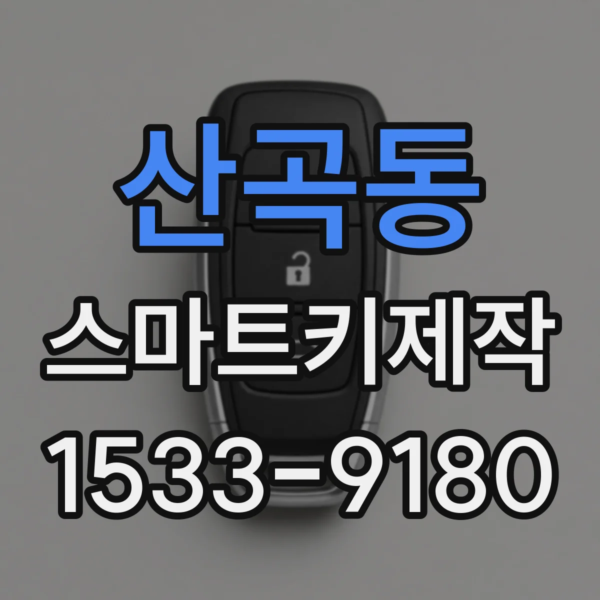 산곡동 스마트키제작