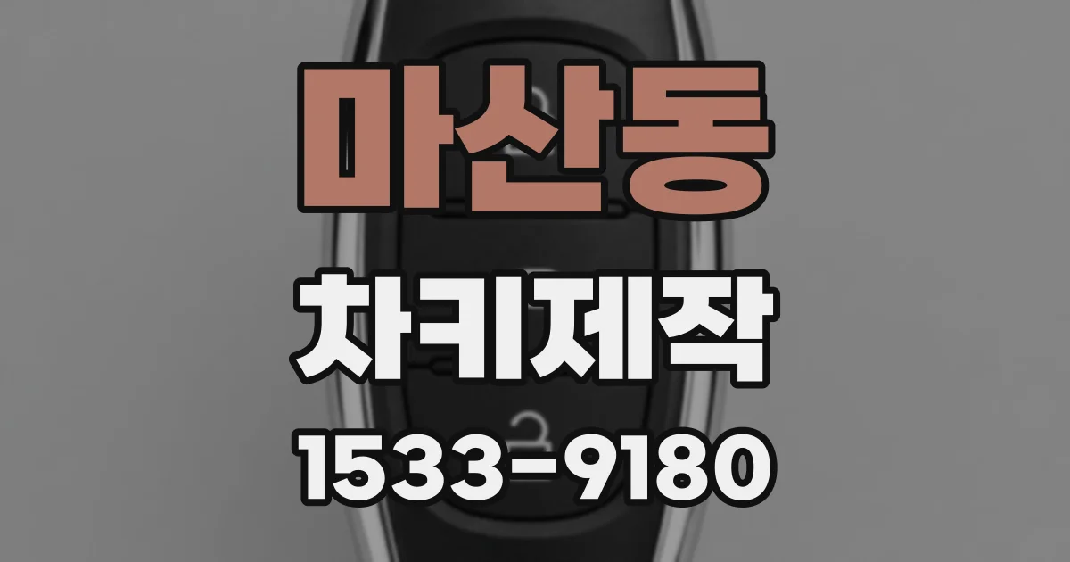 마산동 차키제작