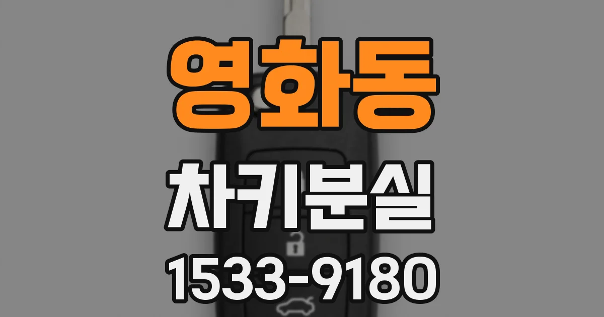 영화동 차키분실