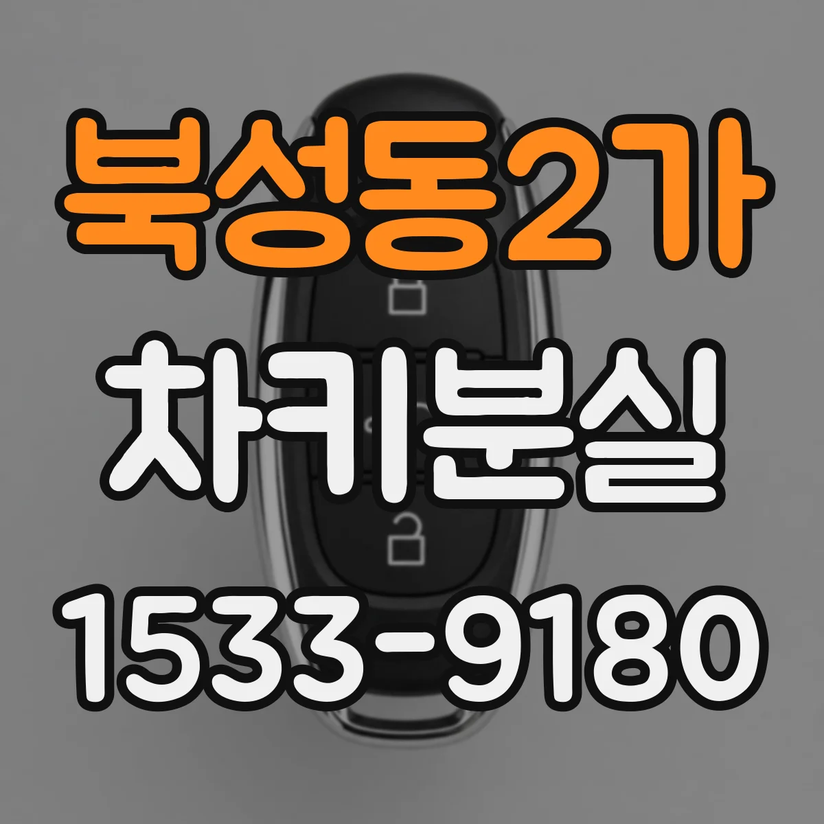 북성동2가 차키분실