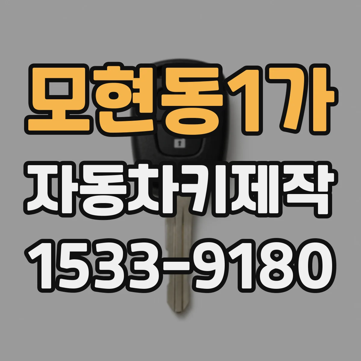 모현동1가 자동차키제작