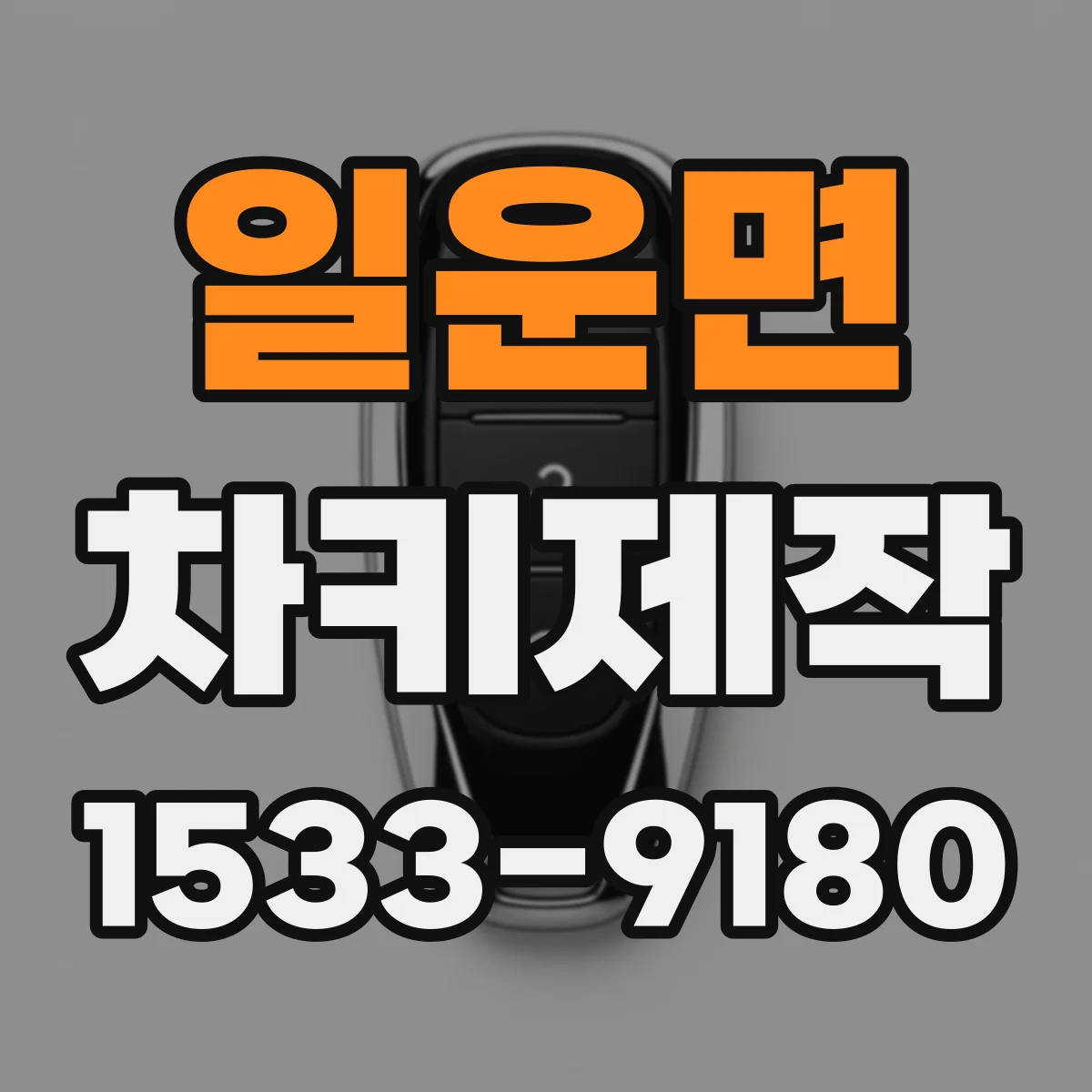 일운면 차키제작
