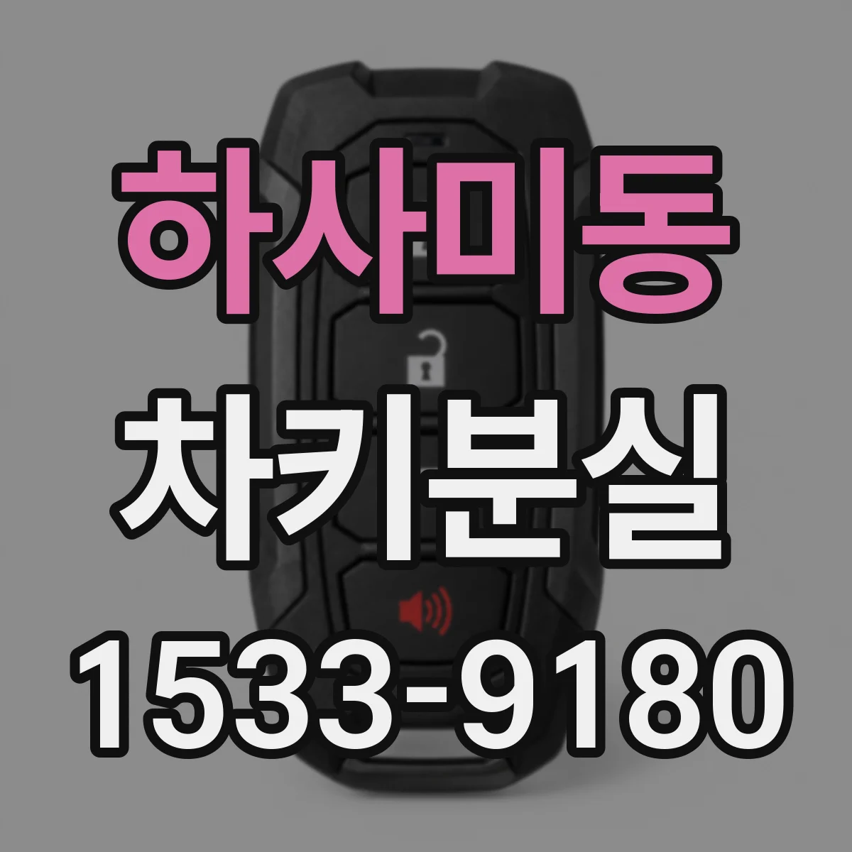 하사미동 차키분실