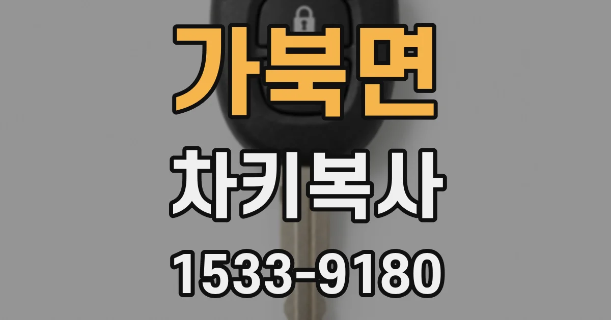 가북면 차키복사