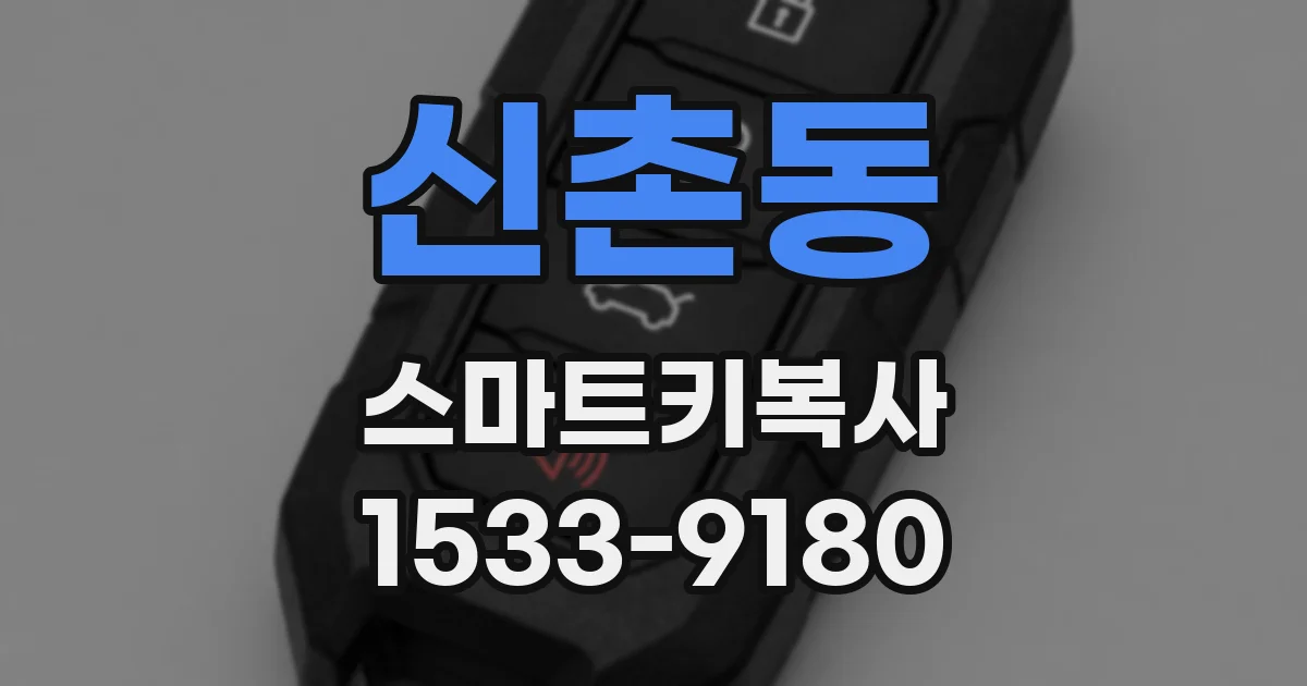 신촌동 스마트키복사
