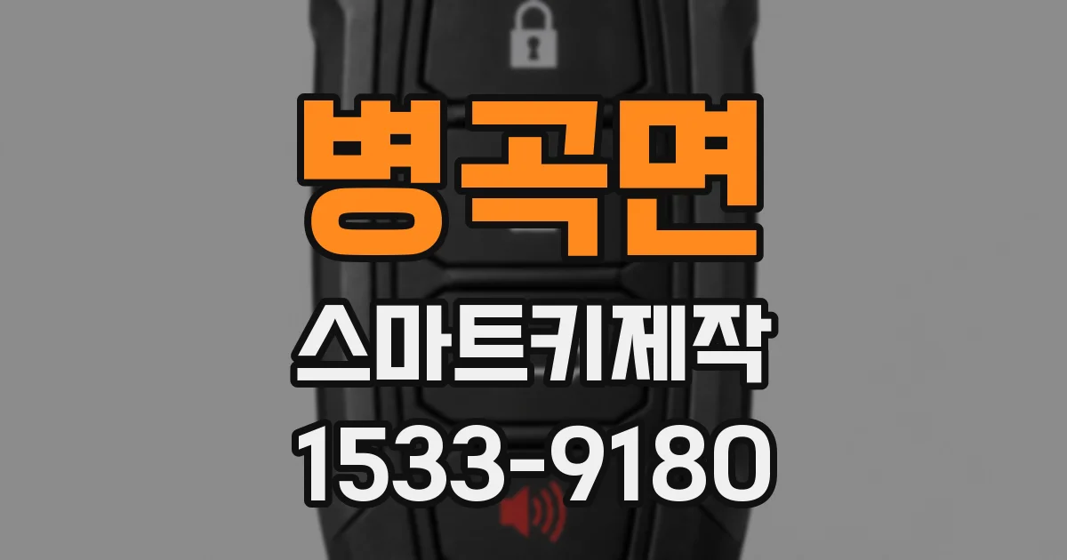 병곡면 스마트키제작