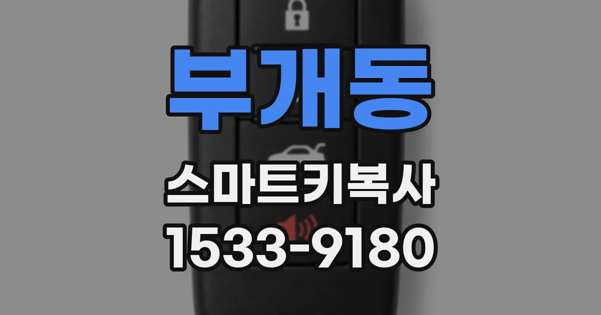 부개동 스마트키복사