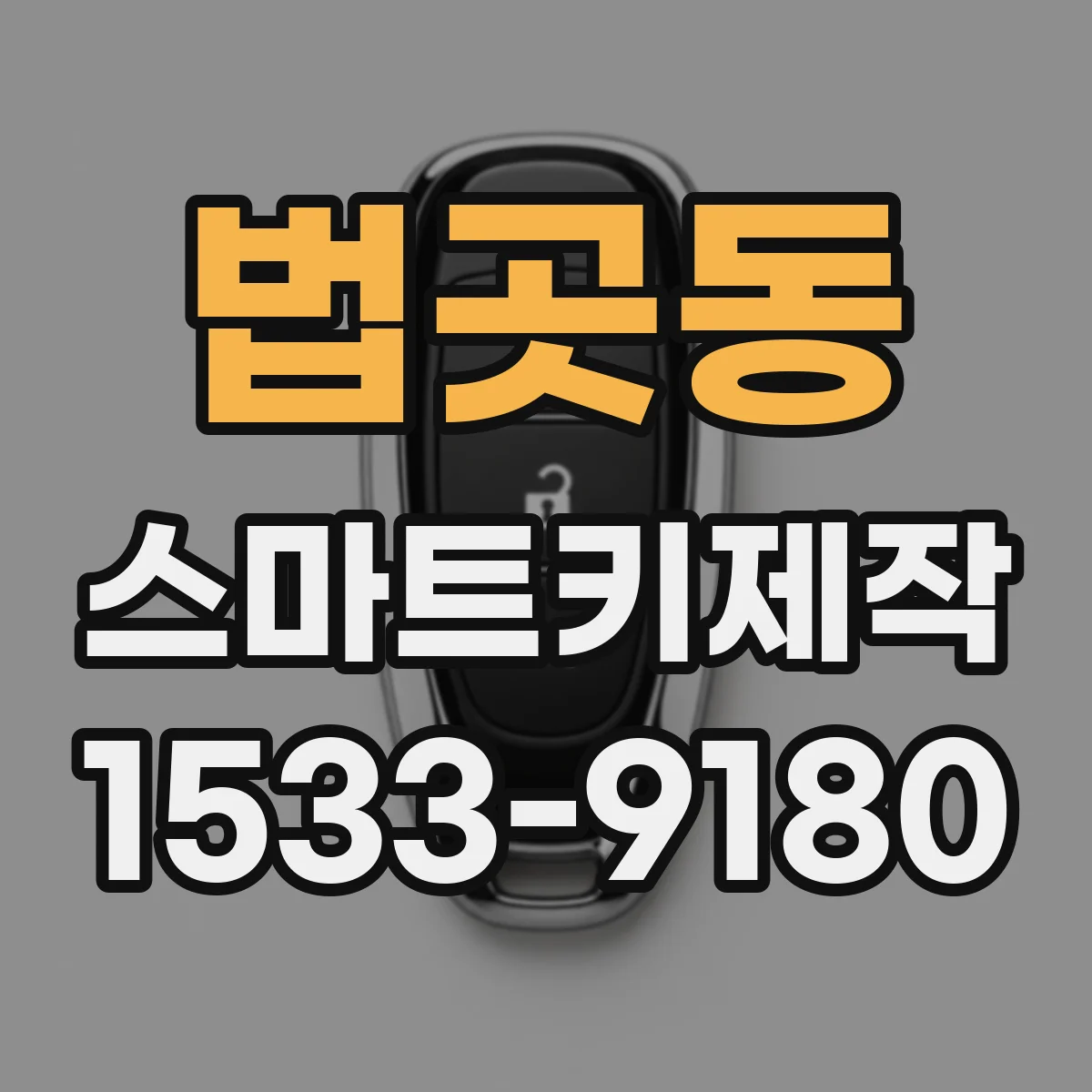 법곳동 스마트키제작
