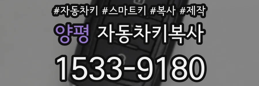 양평 자동차키복사