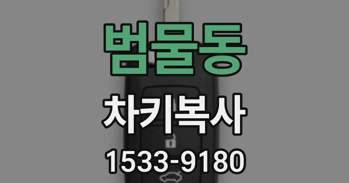 범물동 차키복사