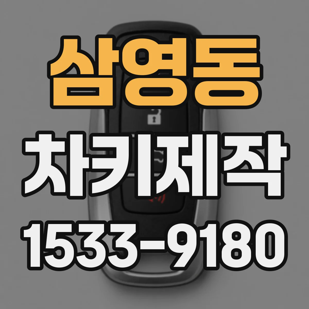 삼영동 차키제작