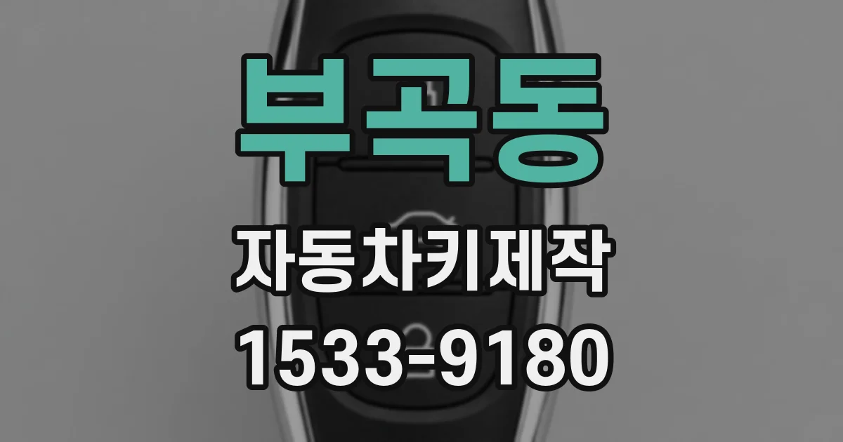 부곡동 자동차키제작