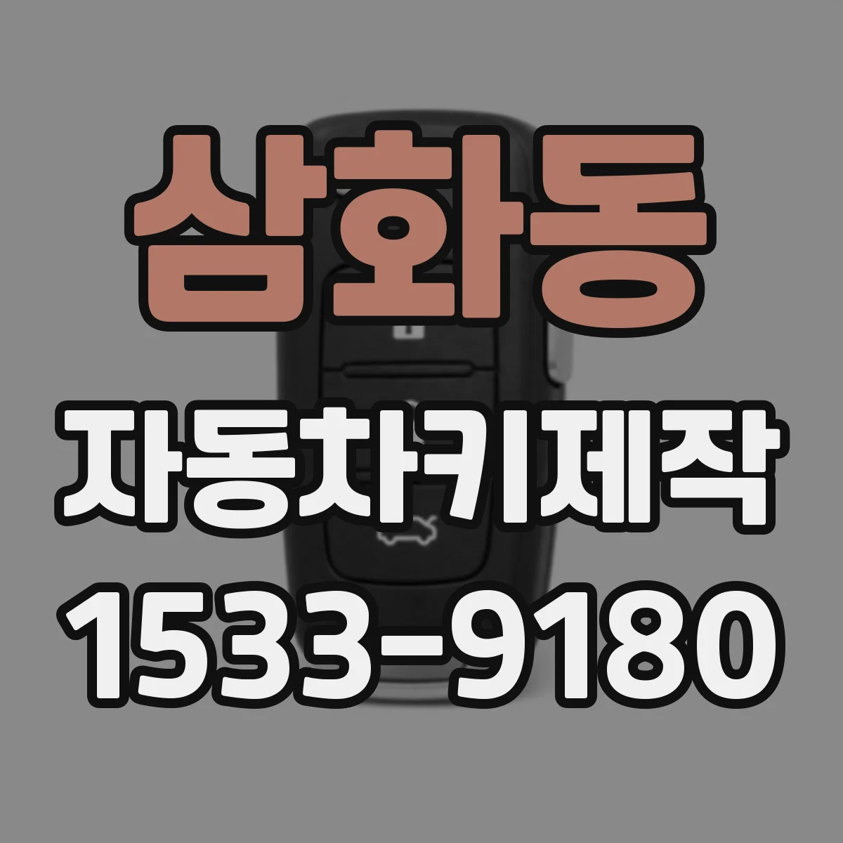 삼화동 자동차키제작