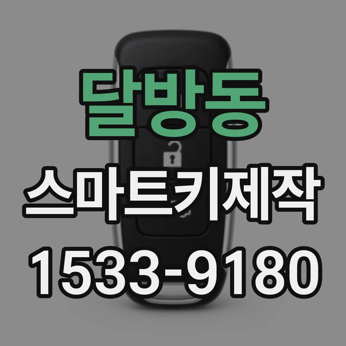 달방동 스마트키제작