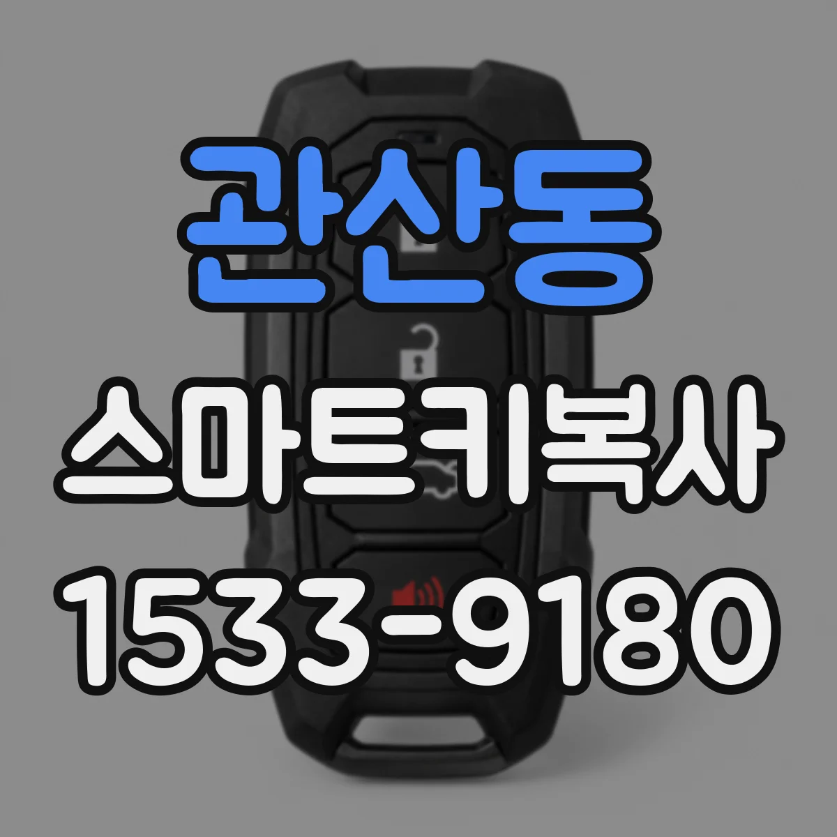 관산동 스마트키복사