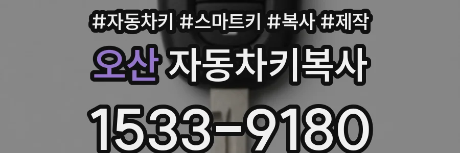 오산 자동차키복사