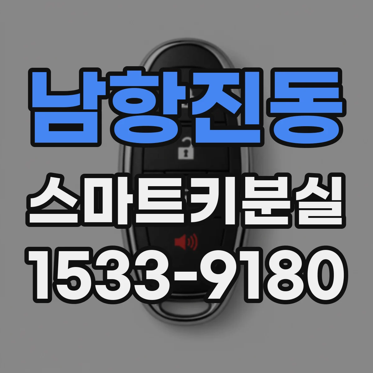 남항진동 스마트키분실