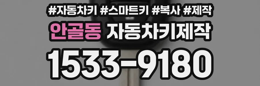 안골동 자동차키제작