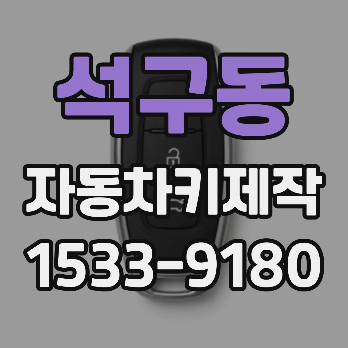 석구동 자동차키제작