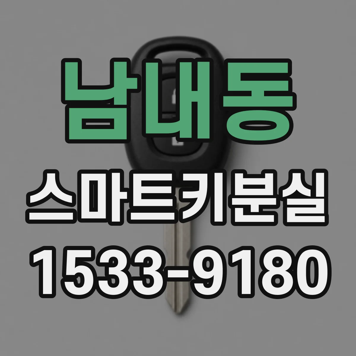 남내동 스마트키분실