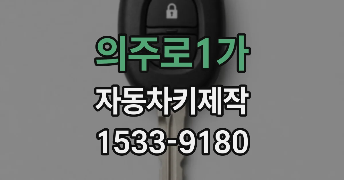 의주로1가 자동차키제작