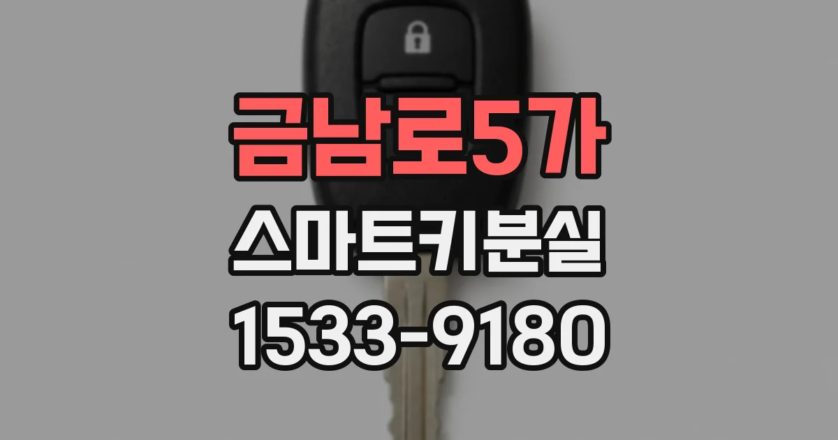 금남로5가 스마트키분실