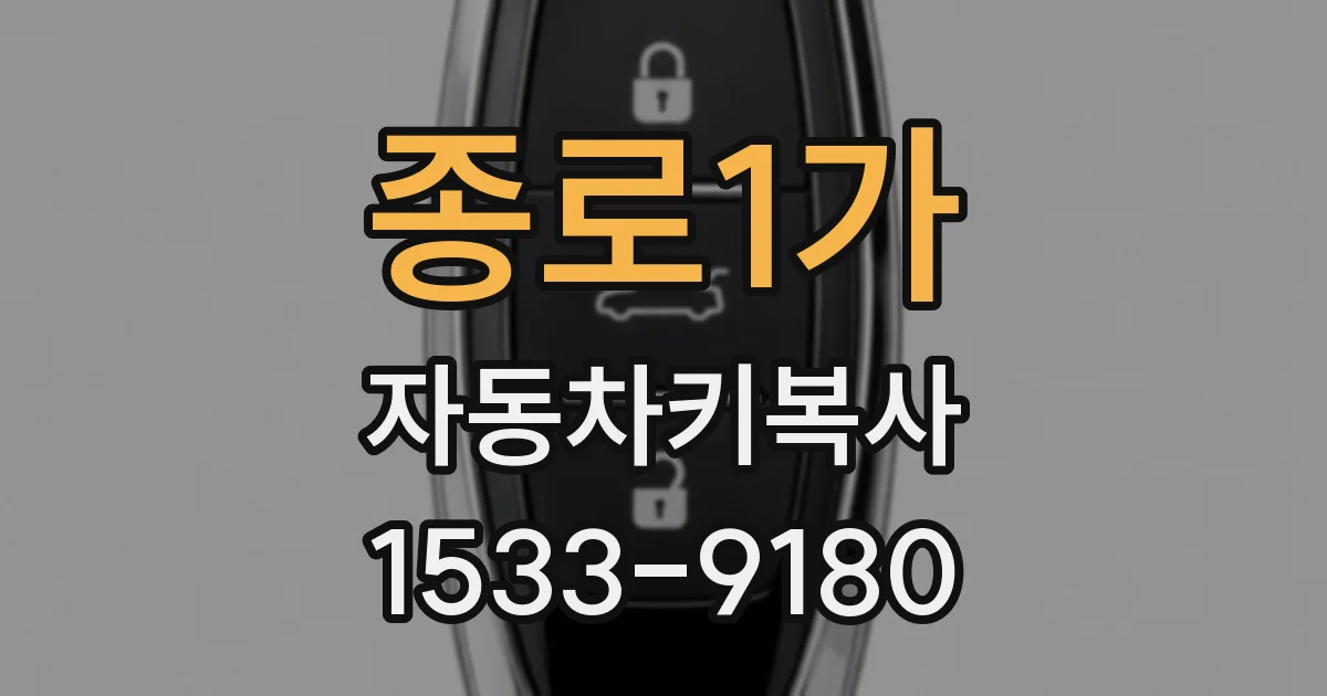종로1가 자동차키복사