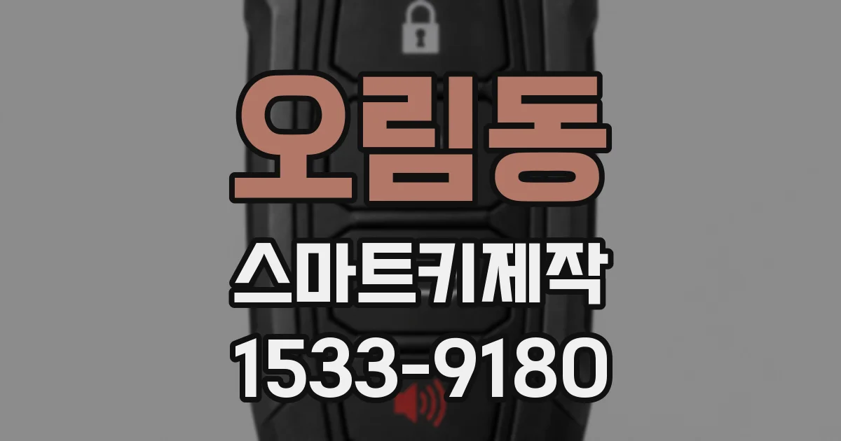 오림동 스마트키제작