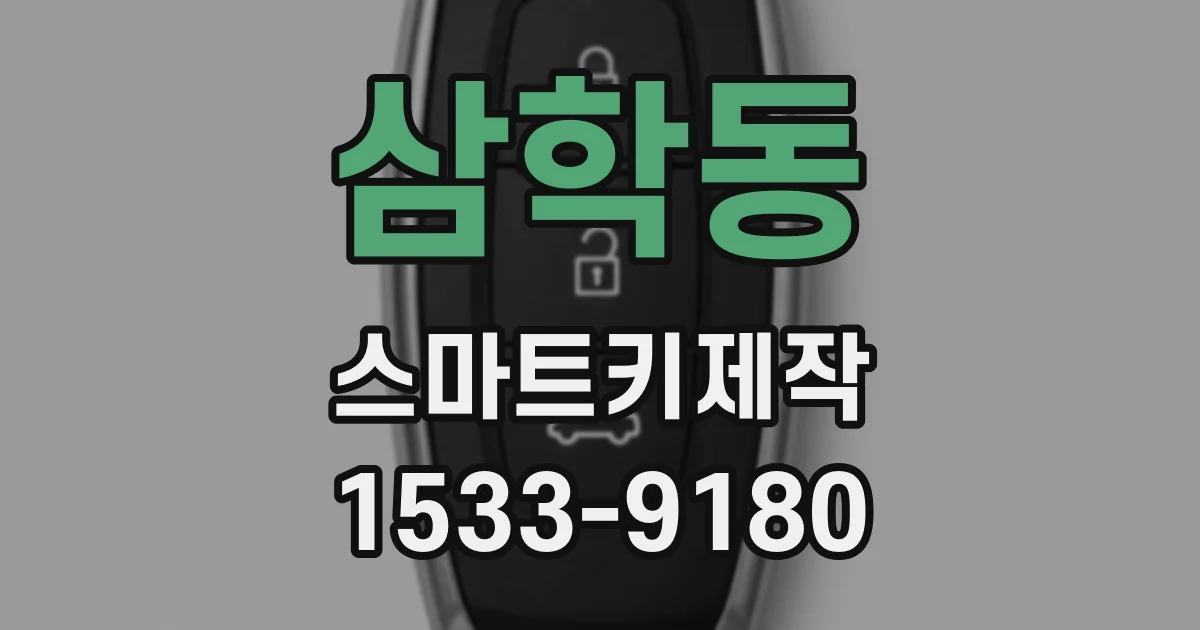 삼학동 스마트키제작