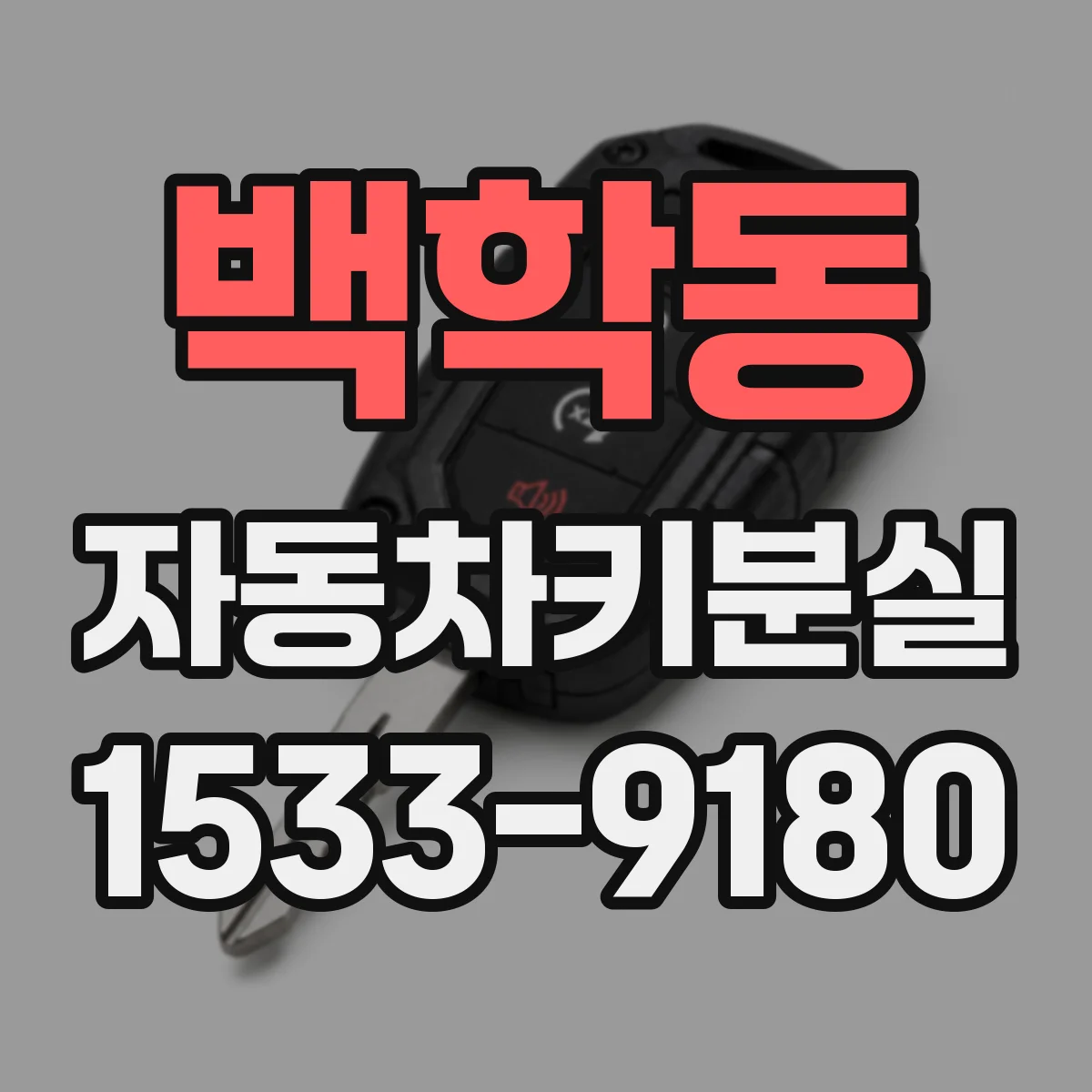 백학동 자동차키분실