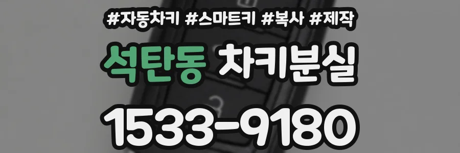 석탄동 차키분실