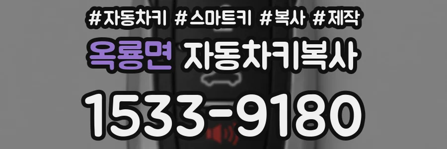 옥룡면 자동차키복사