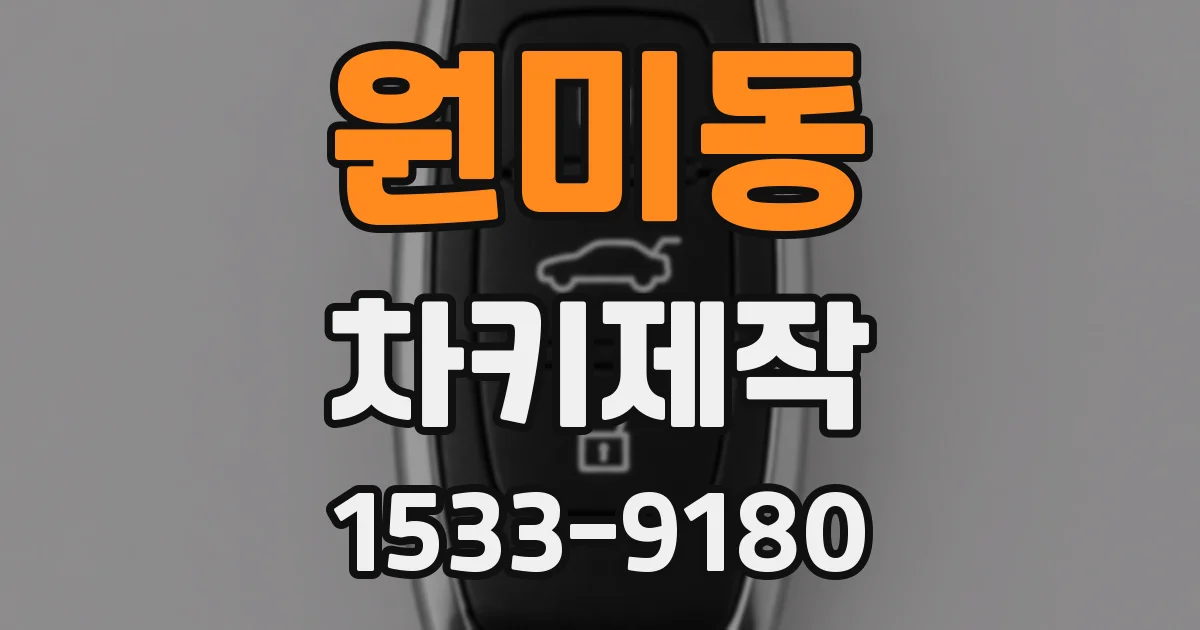 원미동 차키제작