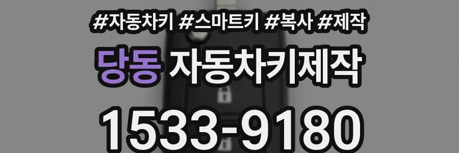 당동 자동차키제작