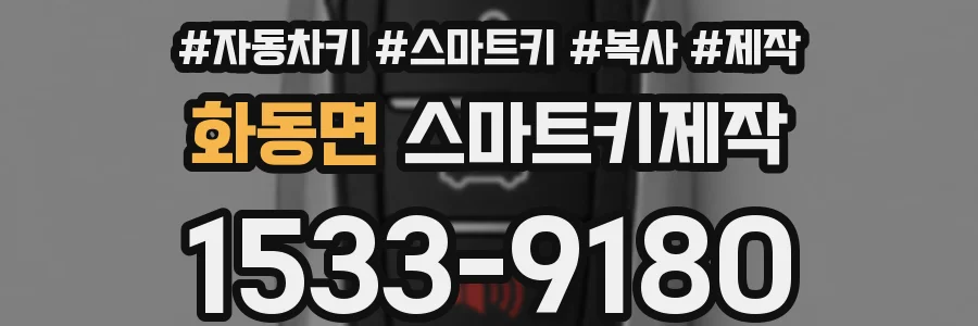 화동면 스마트키제작