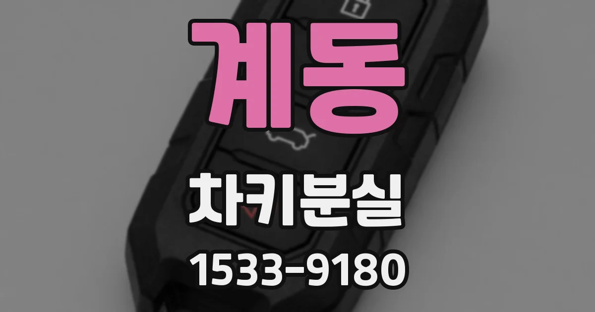 계동 차키분실