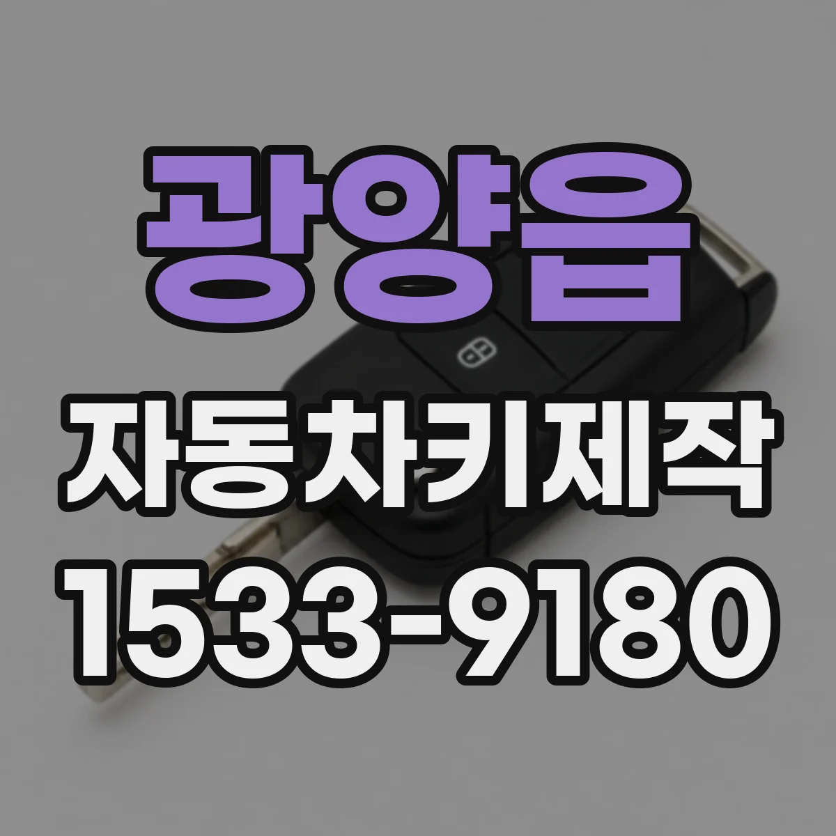 광양읍 자동차키제작