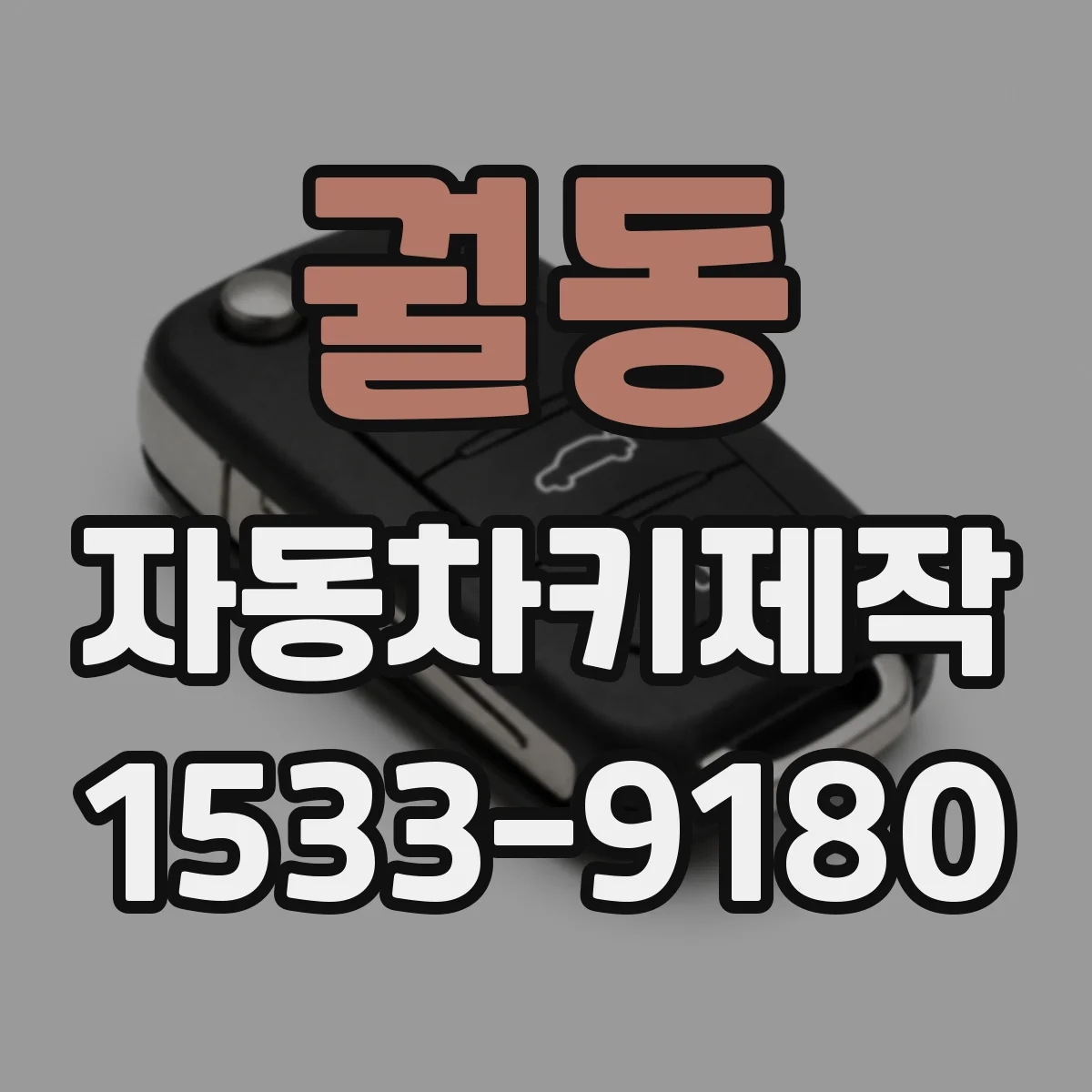 궐동 자동차키제작