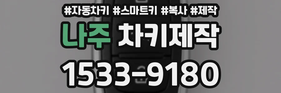 나주 차키제작