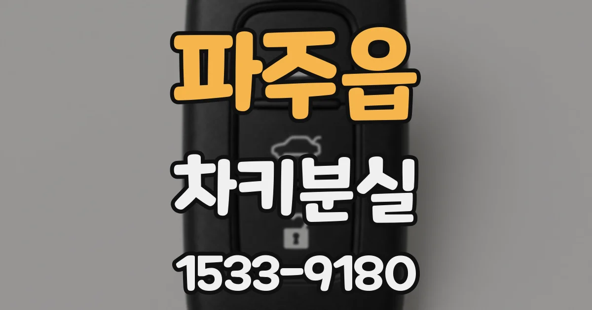 파주읍 차키분실