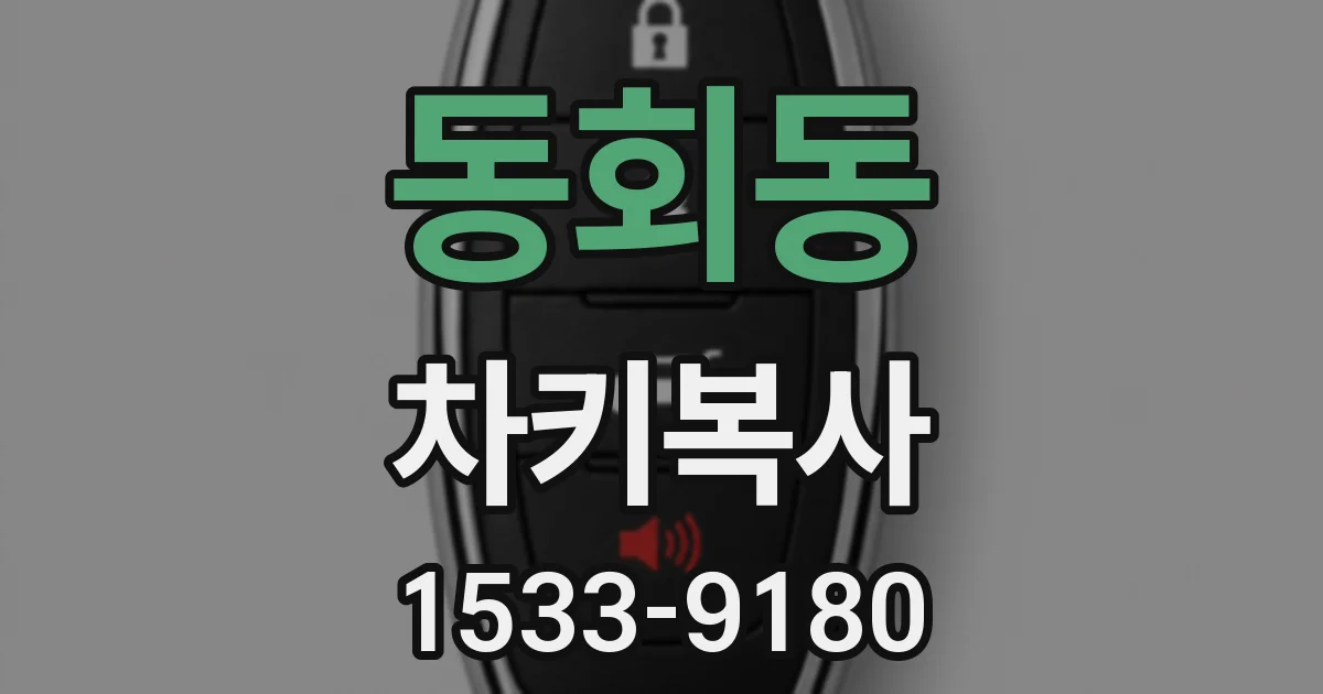 동회동 차키복사