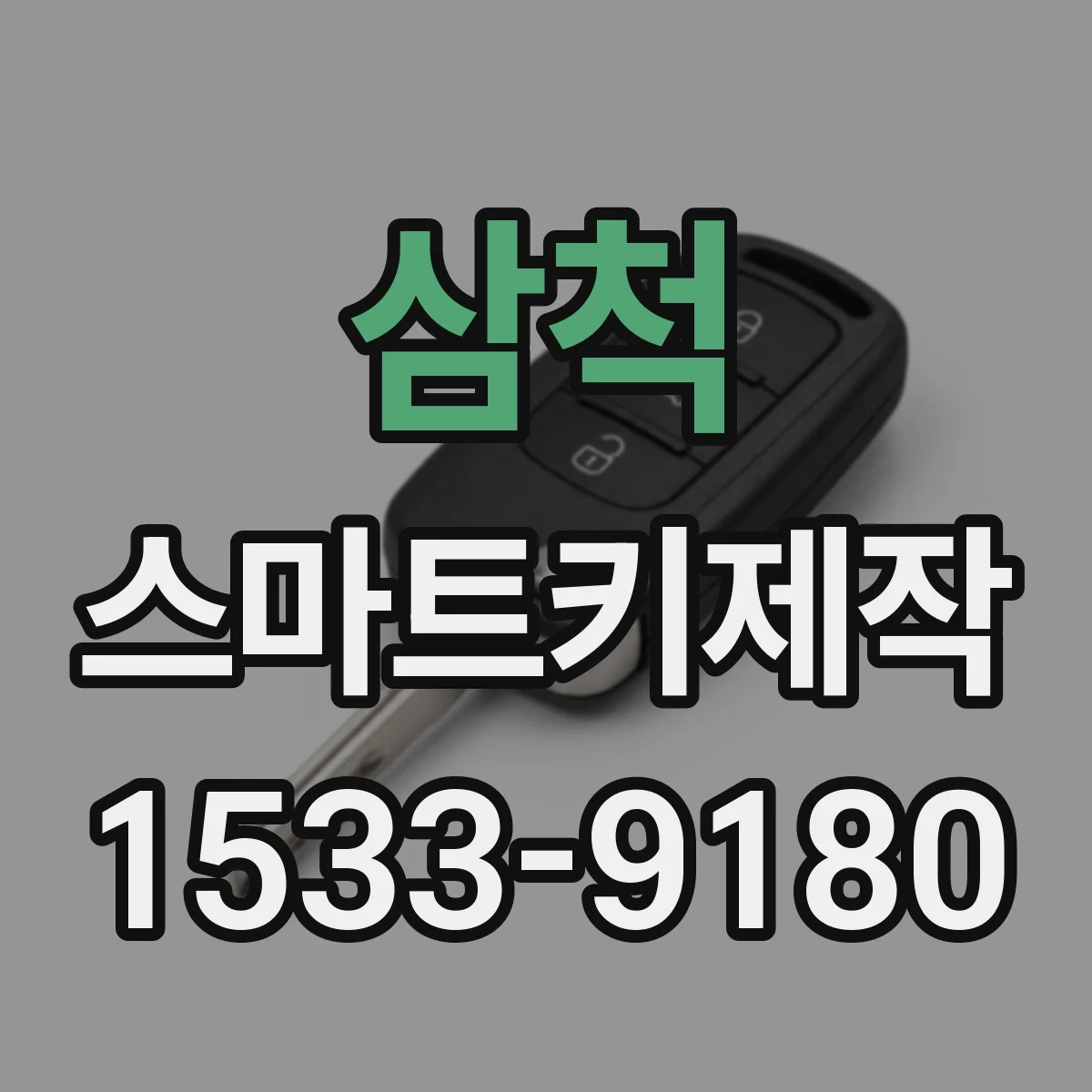 삼척 스마트키제작