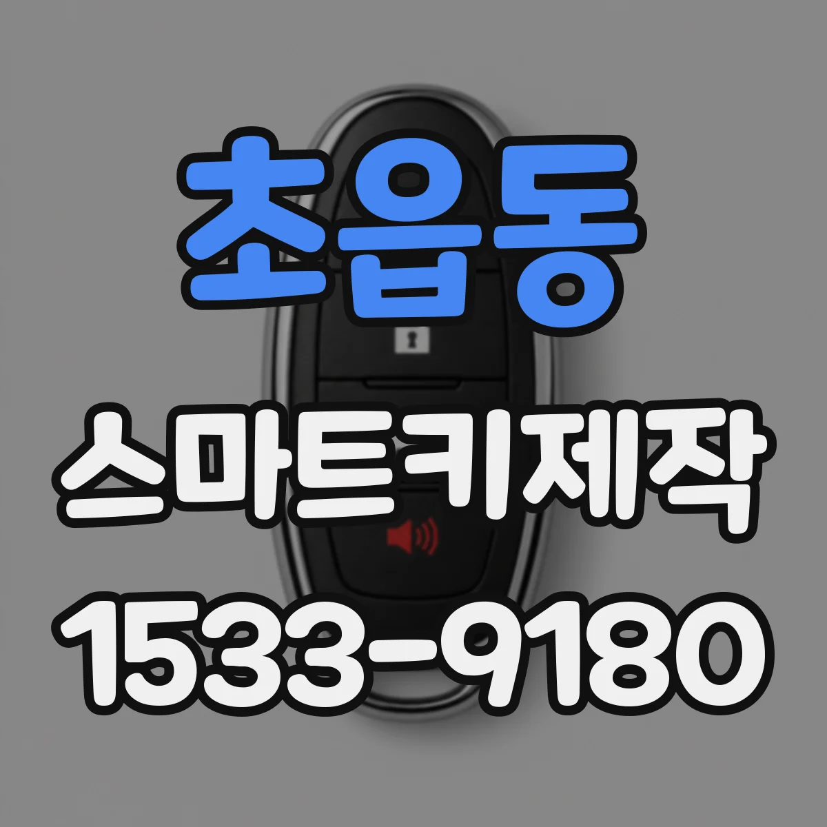 초읍동 스마트키제작
