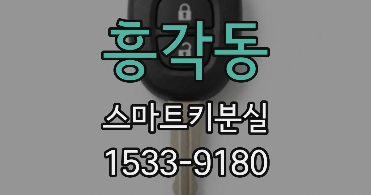흥각동 스마트키분실