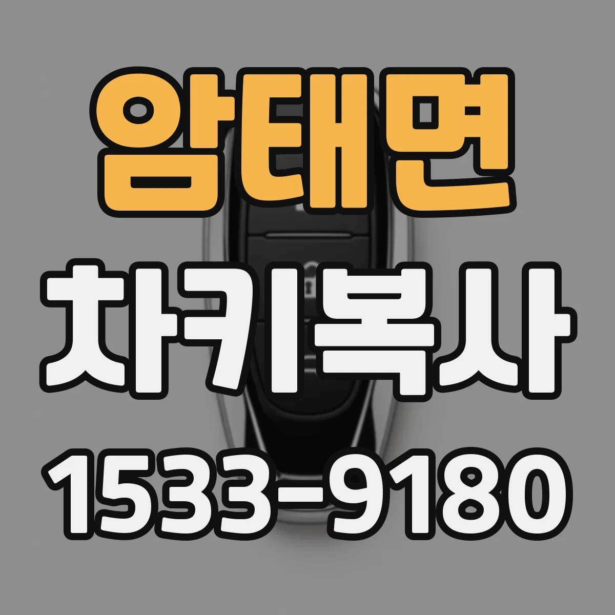 암태면 차키복사